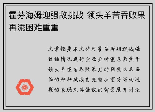霍芬海姆迎强敌挑战 领头羊苦吞败果再添困难重重