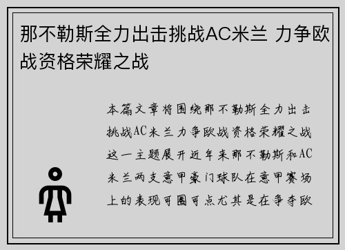 那不勒斯全力出击挑战AC米兰 力争欧战资格荣耀之战