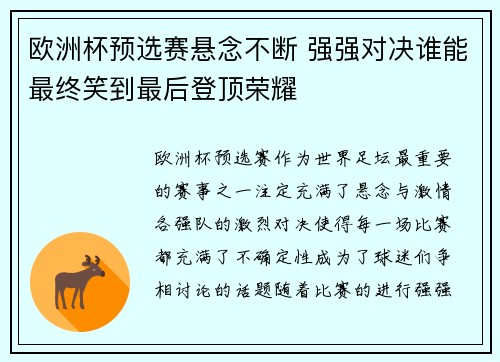 欧洲杯预选赛悬念不断 强强对决谁能最终笑到最后登顶荣耀