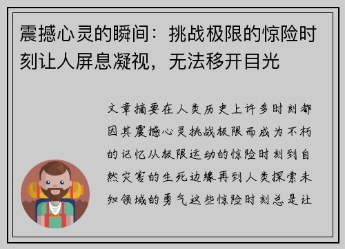 震撼心灵的瞬间：挑战极限的惊险时刻让人屏息凝视，无法移开目光