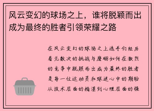 风云变幻的球场之上，谁将脱颖而出成为最终的胜者引领荣耀之路