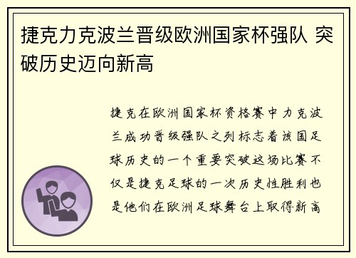捷克力克波兰晋级欧洲国家杯强队 突破历史迈向新高