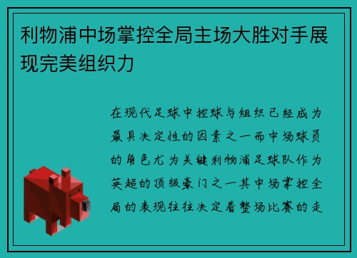 利物浦中场掌控全局主场大胜对手展现完美组织力