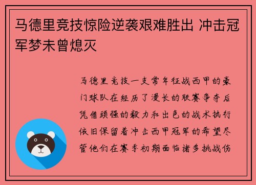 马德里竞技惊险逆袭艰难胜出 冲击冠军梦未曾熄灭