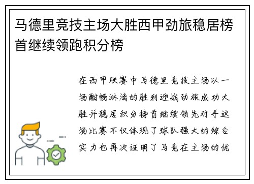 马德里竞技主场大胜西甲劲旅稳居榜首继续领跑积分榜