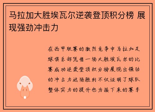 马拉加大胜埃瓦尔逆袭登顶积分榜 展现强劲冲击力