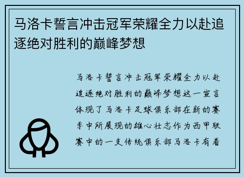 马洛卡誓言冲击冠军荣耀全力以赴追逐绝对胜利的巅峰梦想