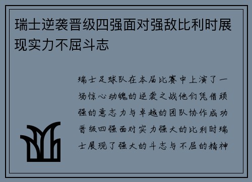 瑞士逆袭晋级四强面对强敌比利时展现实力不屈斗志