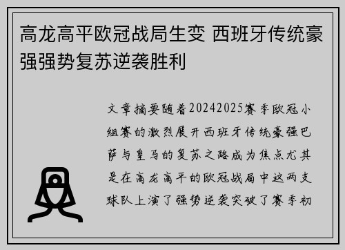 高龙高平欧冠战局生变 西班牙传统豪强强势复苏逆袭胜利
