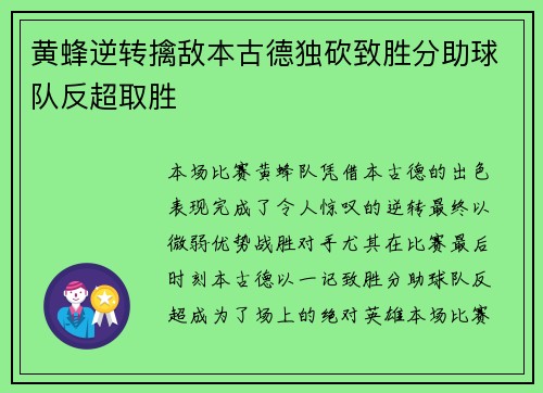 黄蜂逆转擒敌本古德独砍致胜分助球队反超取胜