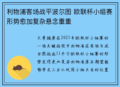 利物浦客场战平波尔图 欧联杯小组赛形势愈加复杂悬念重重