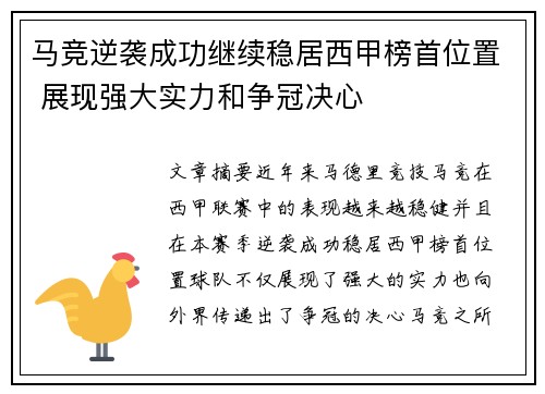 马竞逆袭成功继续稳居西甲榜首位置 展现强大实力和争冠决心