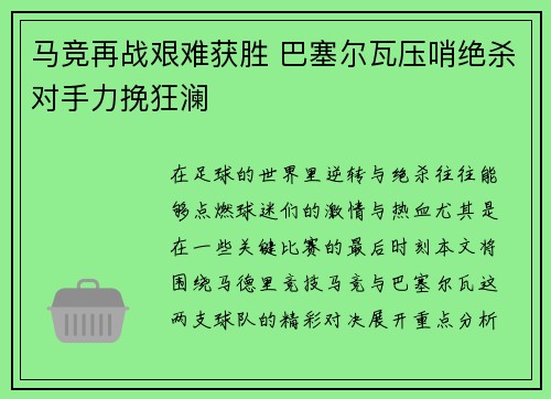 马竞再战艰难获胜 巴塞尔瓦压哨绝杀对手力挽狂澜