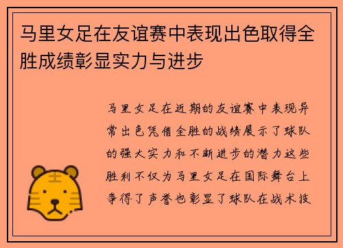 马里女足在友谊赛中表现出色取得全胜成绩彰显实力与进步
