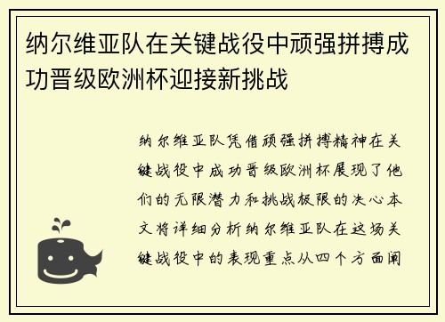 纳尔维亚队在关键战役中顽强拼搏成功晋级欧洲杯迎接新挑战