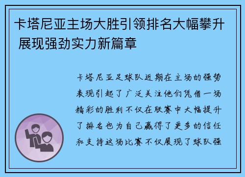卡塔尼亚主场大胜引领排名大幅攀升 展现强劲实力新篇章