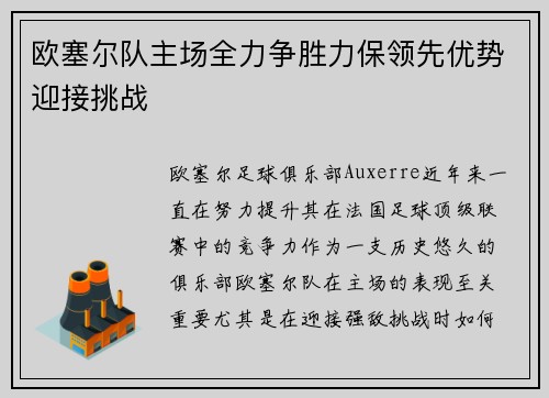 欧塞尔队主场全力争胜力保领先优势迎接挑战