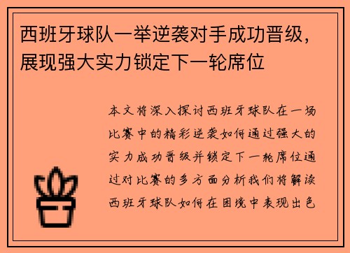 西班牙球队一举逆袭对手成功晋级，展现强大实力锁定下一轮席位