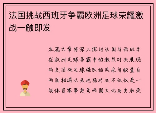 法国挑战西班牙争霸欧洲足球荣耀激战一触即发