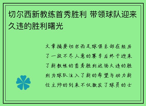 切尔西新教练首秀胜利 带领球队迎来久违的胜利曙光
