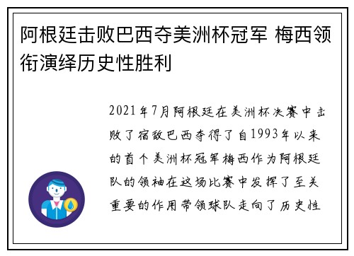 阿根廷击败巴西夺美洲杯冠军 梅西领衔演绎历史性胜利
