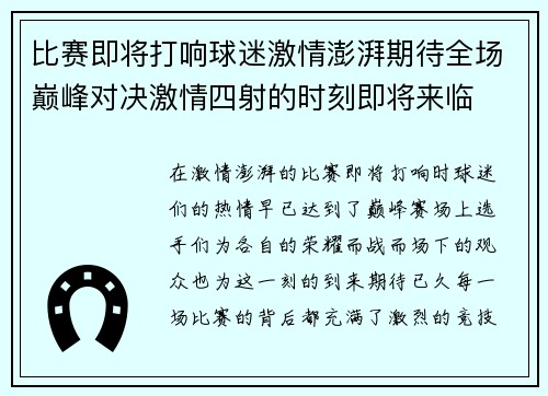 比赛即将打响球迷激情澎湃期待全场巅峰对决激情四射的时刻即将来临