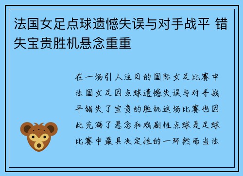 法国女足点球遗憾失误与对手战平 错失宝贵胜机悬念重重