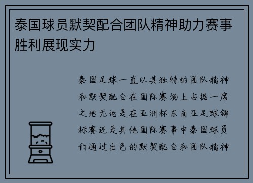 泰国球员默契配合团队精神助力赛事胜利展现实力