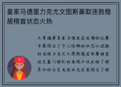 皇家马德里力克尤文图斯豪取连胜稳居榜首状态火热