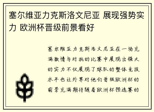 塞尔维亚力克斯洛文尼亚 展现强势实力 欧洲杯晋级前景看好